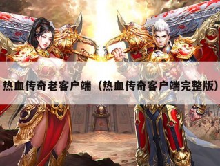 热血传奇老客户端（热血传奇客户端完整版）