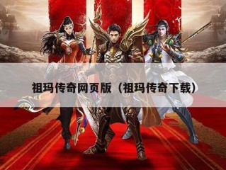 祖玛传奇网页版（祖玛传奇下载）