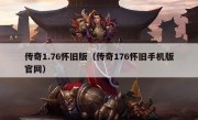 传奇1.76怀旧版（传奇176怀旧手机版官网）