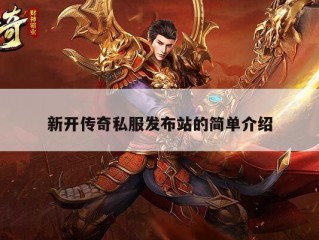 新开传奇私服发布站的简单介绍