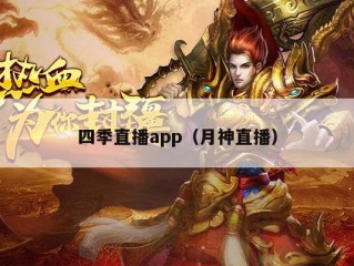 四季直播app（月神直播）