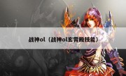 战神ol（战神ol玄霄殿技能）