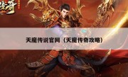 天魔传说官网（天魔传奇攻略）