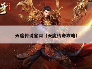 天魔传说官网（天魔传奇攻略）