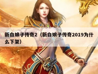 新白娘子传奇2（新白娘子传奇2019为什么下架）