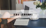 王嘉尔（王嘉尔图片）