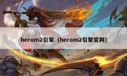 herom2引擎（herom2引擎官网）