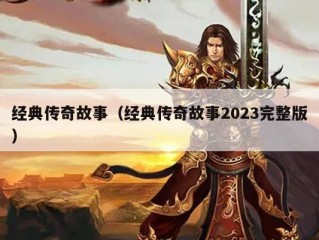 经典传奇故事（经典传奇故事2023完整版）