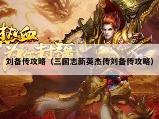 刘备传攻略（三国志新英杰传刘备传攻略）