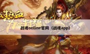 战魂online官网（战魂app）