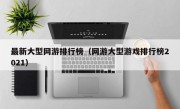 最新大型网游排行榜（网游大型游戏排行榜2021）