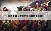 传奇无双（传奇无双所有版本手游）