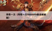 传奇一刀（传奇一刀9999999暴击破解版）