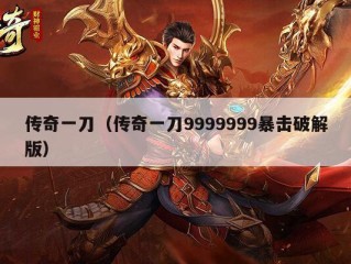 传奇一刀（传奇一刀9999999暴击破解版）