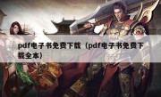 pdf电子书免费下载（pdf电子书免费下载全本）