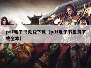 pdf电子书免费下载（pdf电子书免费下载全本）