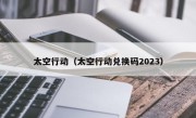 太空行动（太空行动兑换码2023）