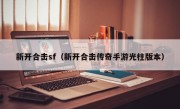 新开合击sf（新开合击传奇手游光柱版本）