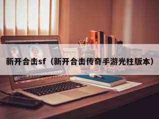 新开合击sf（新开合击传奇手游光柱版本）