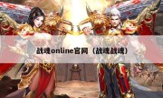 战魂online官网（战魂战魂）