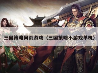 三国策略网页游戏（三国策略小游戏单机）