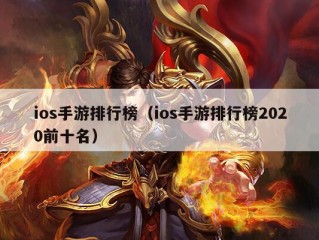 ios手游排行榜（ios手游排行榜2020前十名）