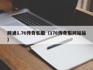 网通1.76传奇私服（176传奇服网站站）