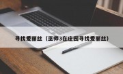 寻找爱丽丝（巫师3在庄园寻找爱丽丝）