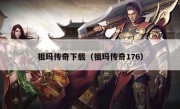 祖玛传奇下载（祖玛传奇176）