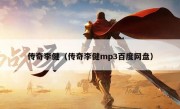 传奇李健（传奇李健mp3百度网盘）