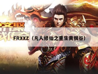 FRXXZ（凡人修仙之重生黄枫谷）