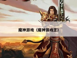 魔神游戏（魔神游戏王）