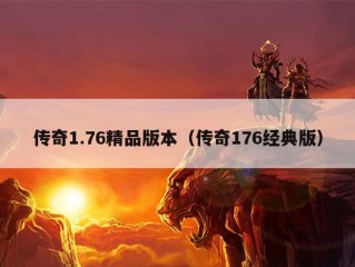 传奇1.76精品版本（传奇176经典版）