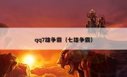 qq7雄争霸（七雄争霸）