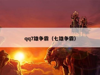 qq7雄争霸（七雄争霸）