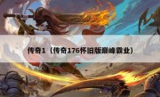 传奇1（传奇176怀旧版巅峰霸业）