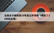 云南女子被拐卖18年后公开求助（被拐了20年的云南）