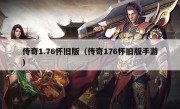 传奇1.76怀旧版（传奇176怀旧版手游）