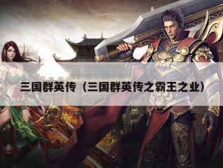 三国群英传（三国群英传之霸王之业）