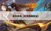 无忧网络（无忧网络验证）