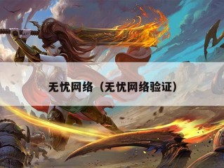 无忧网络（无忧网络验证）