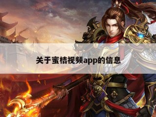 关于蜜桔视频app的信息