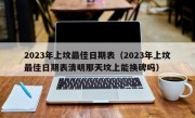 2023年上坟最佳日期表（2023年上坟最佳日期表清明那天坟上能换碑吗）