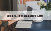 网页单机小游戏（简单的网页小游戏）