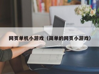 网页单机小游戏（简单的网页小游戏）