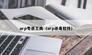 arp专杀工具（arp杀毒软件）