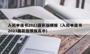 入团申请书2023最新版模板（入团申请书2023最新版模板高中）