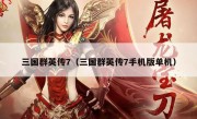 三国群英传7（三国群英传7手机版单机）