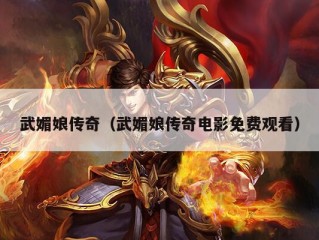 武媚娘传奇（武媚娘传奇电影免费观看）