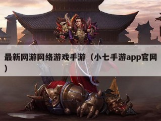 最新网游网络游戏手游（小七手游app官网）